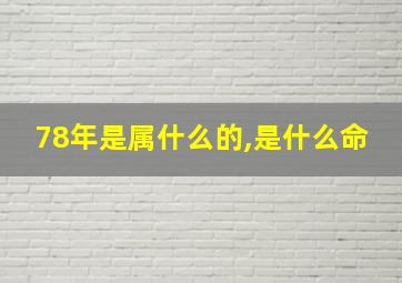 78年是属什么的,是什么命