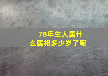 78年生人属什么属相多少岁了呢