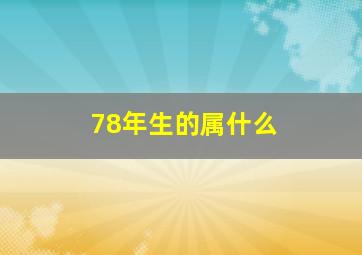 78年生的属什么