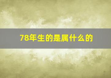 78年生的是属什么的