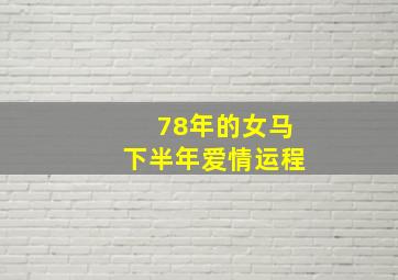 78年的女马下半年爱情运程