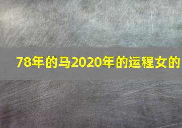 78年的马2020年的运程女的