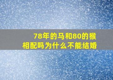 78年的马和80的猴相配吗为什么不能结婚