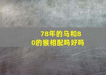 78年的马和80的猴相配吗好吗