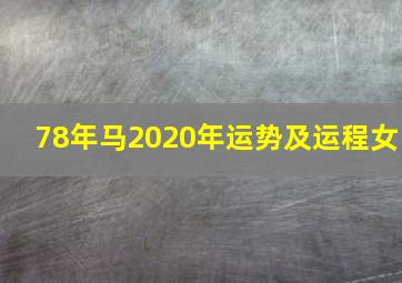 78年马2020年运势及运程女