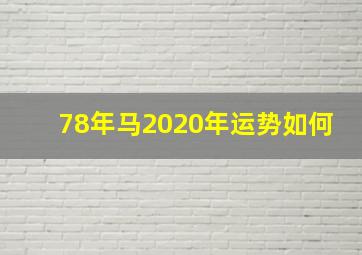 78年马2020年运势如何