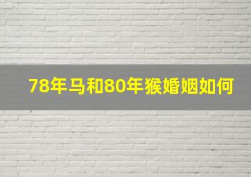 78年马和80年猴婚姻如何