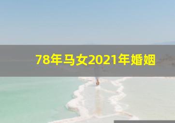 78年马女2021年婚姻