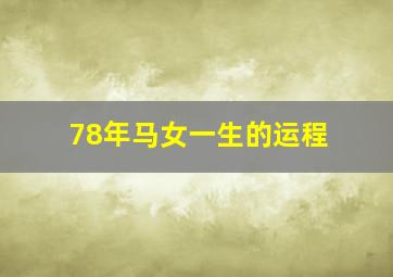 78年马女一生的运程