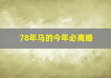 78年马的今年必离婚