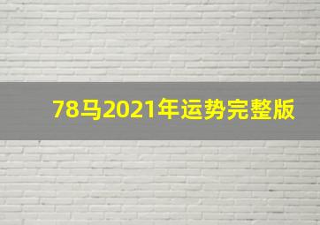 78马2021年运势完整版