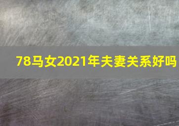 78马女2021年夫妻关系好吗