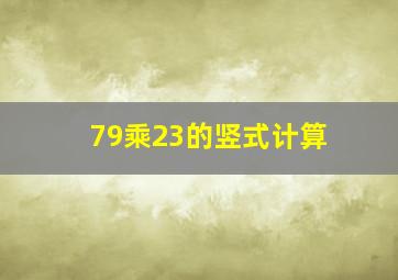 79乘23的竖式计算