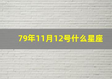 79年11月12号什么星座