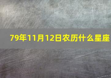 79年11月12日农历什么星座