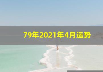 79年2021年4月运势