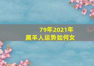 79年2021年属羊人运势如何女