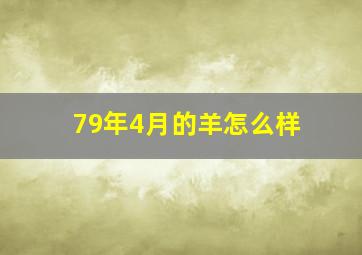 79年4月的羊怎么样