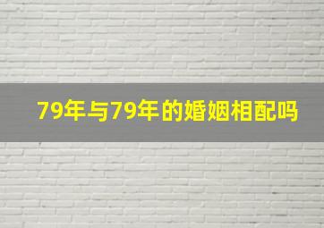 79年与79年的婚姻相配吗