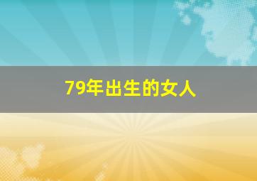 79年出生的女人