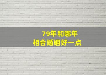 79年和哪年相合婚姻好一点