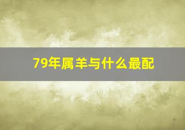 79年属羊与什么最配