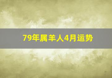 79年属羊人4月运势