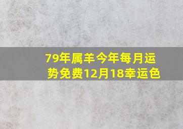 79年属羊今年每月运势免费12月18幸运色