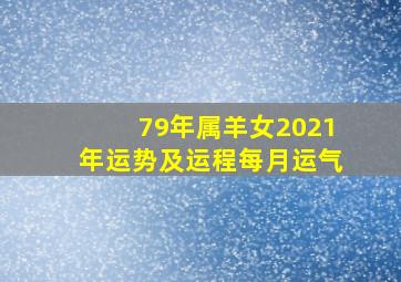 79年属羊女2021年运势及运程每月运气