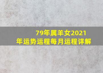 79年属羊女2021年运势运程每月运程详解