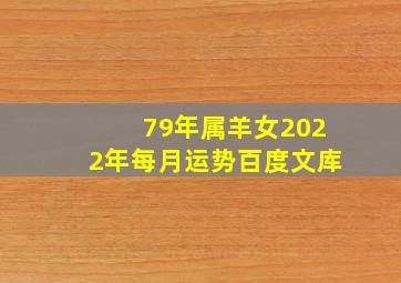 79年属羊女2022年每月运势百度文库