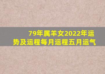 79年属羊女2022年运势及运程每月运程五月运气