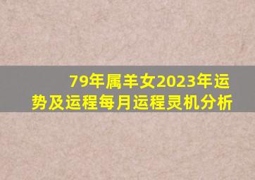 79年属羊女2023年运势及运程每月运程灵机分析