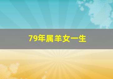 79年属羊女一生