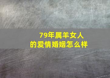 79年属羊女人的爱情婚姻怎么样