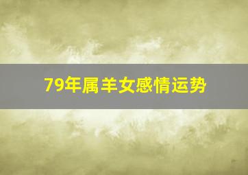 79年属羊女感情运势