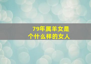 79年属羊女是个什么样的女人