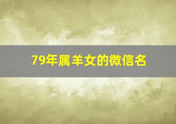 79年属羊女的微信名