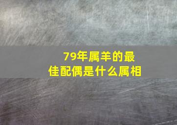 79年属羊的最佳配偶是什么属相