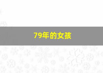 79年的女孩