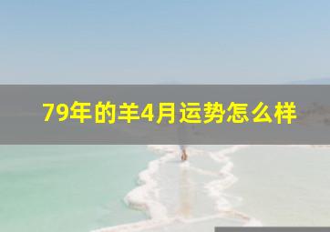 79年的羊4月运势怎么样