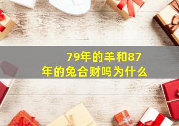 79年的羊和87年的兔合财吗为什么