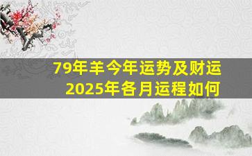 79年羊今年运势及财运2025年各月运程如何