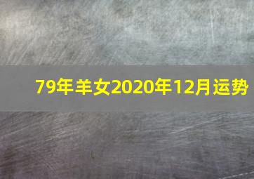 79年羊女2020年12月运势