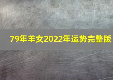 79年羊女2022年运势完整版