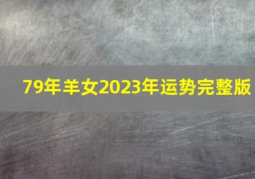 79年羊女2023年运势完整版