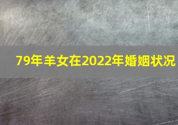 79年羊女在2022年婚姻状况