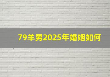 79羊男2025年婚姻如何