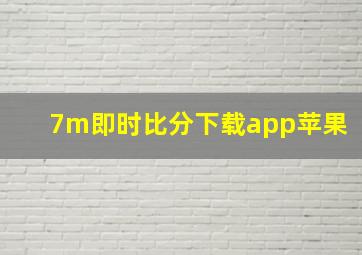 7m即时比分下载app苹果