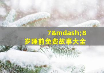 7—8岁睡前免费故事大全